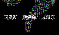 国奥新一期名单
：成耀东挂帅 艾菲尔丁入选