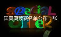 国奥奥预赛名单公布�：张玉宁领衔 林良铭落选