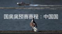 国奥奥预赛赛程：中国国奥队首轮遭遇韩国队