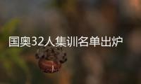 国奥32人集训名单出炉：恒大上港均4人入选