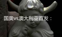 国奥vs澳大利亚首发：张玉宁首发 杨立瑜冲锋