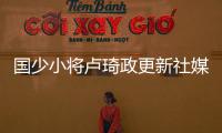 国少小将卢琦政更新社媒�：这次很遗憾没带来最好的表现 有缘再见