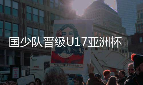 国少队一共打了四场比赛