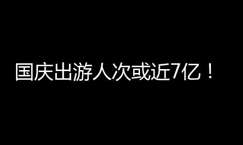 据文化和旅游部消息