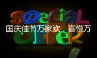 国庆佳节万家欢，喜悦万家门业祝您国庆节快乐!