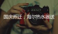 国庆乔迁，海尔热水器送温暖!