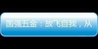 国强五金：放飞自我	，从家开始