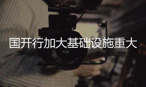 行加在国开行贷款支持下