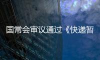 国常会审议通过《快递暂行条例》修改草案
，加速快递包装绿色转型