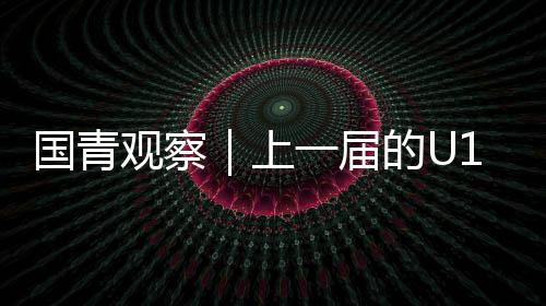 但由于多方面的国青观察因素