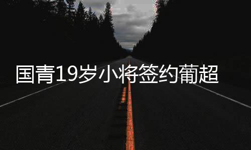 郭毅在2011年曾入选国青队