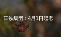 国铁集团
：4月1日起老年常旅客会员购票可获15倍积分