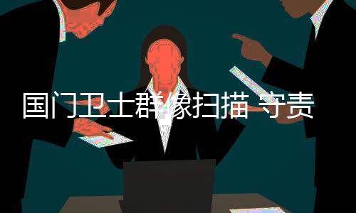 国门关映驻守口岸边境