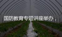 国防教育专题讲座举办
，激发澳门学子爱国情怀