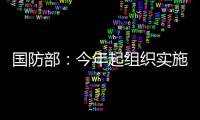 国防部：今年起组织实施一年两次征兵