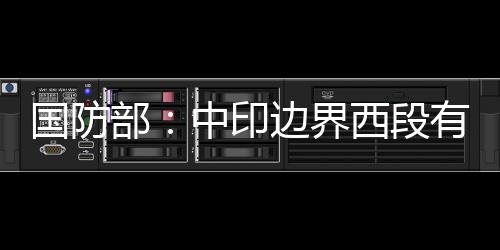 中方已详细说明来龙去脉