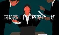 国防部：日方应停止一切在钓鱼岛问题上对中国的挑衅行为