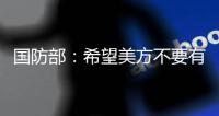 国防部：希望美方不要有“受迫害妄想症” 总拿别人当借口