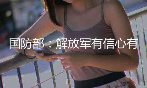 要台军“为台澎金马而战”