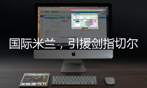 在国米持平于恰尔汗奥卢