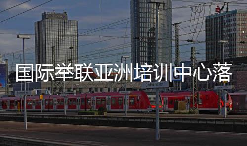 国际现有107个举重台