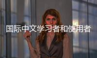 国际中文学习者和使用者累计超过2亿人， 全球“中文热”持续升温