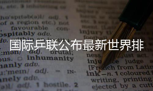 中国球员梁靖崑位列第五