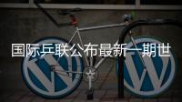 国际乒联公布最新一期世界排名�，林诗栋孙颖莎领跑