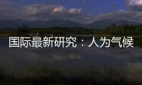 国际最新研究�：人为气候变化或致飓风灾害加重