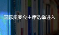 国际奥委会主席选举进入倒计时，谁将接棒巴赫�？