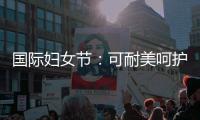 国际妇女节：可耐美呵护女性
	，关爱她的健康生活