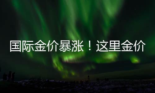 暴涨因此出现黄金投资过热