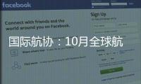 国际航协：10月全球航空客运表现强劲