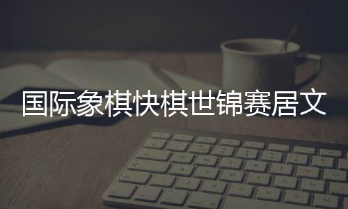 文君居文君小分最高获得亚军