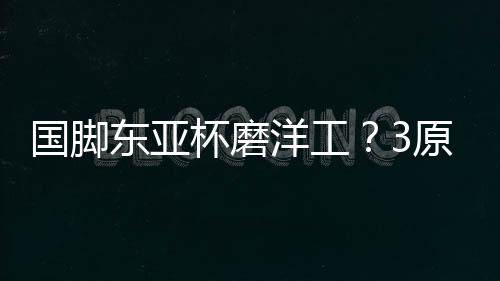遭遇2连败积0分并且一球未进