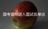 国考调剂进入面试名单出炉 公考面试考查啥？