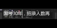 国考30年，招录人数再创历史新高