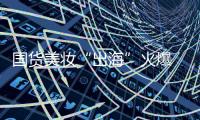 国货美妆“出海”火爆 品牌化、科技化、高性价比成大势