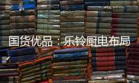 国货优品：乐铃厨电布局线上线下大融合