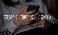 国货当“潮”时，敷尔佳面膜持续领跑护肤品市场