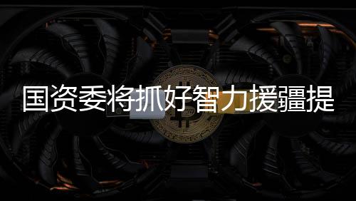 援疆进一步提高人岗匹配度