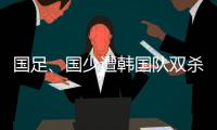 国足	、国少遭韩国队双杀，真实原因曝光�，中超质量差�，踢养生足球