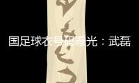 国足球衣号码曝光	：武磊7号 韦世豪4号