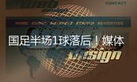 国足半场1球落后！媒体人热评：输3个以内就别骂了
，能拿及格分