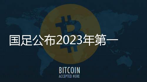 长春亚泰球员谭龙入选