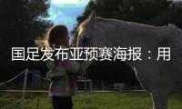 国足发布亚预赛海报：用鲜血“战斗” 主场只能取胜