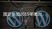 国足参加2015年美洲杯