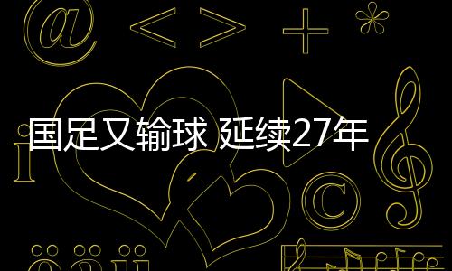 中国队全场仅有3次射正