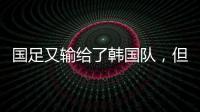 国足又输给了韩国队	，但对“苏超”联赛来说却是又一个利好	。