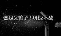 国足又输了！0比2不敌日本队，本届东亚杯两连败